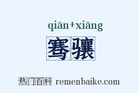 骞骧是什么意思的图片